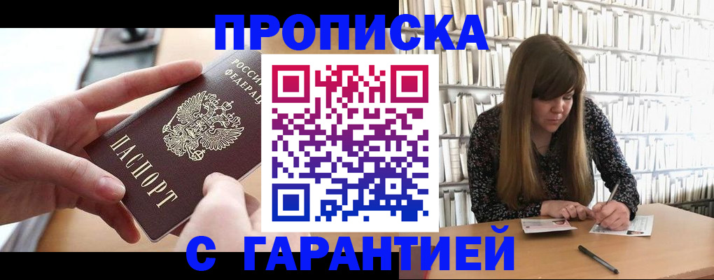 купить прописку в Сургуте
