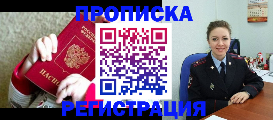 прописка 2025 в Сургуте
